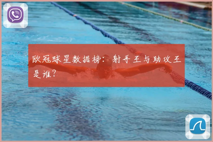 欧冠球星数据榜:射手王与助攻王是谁?