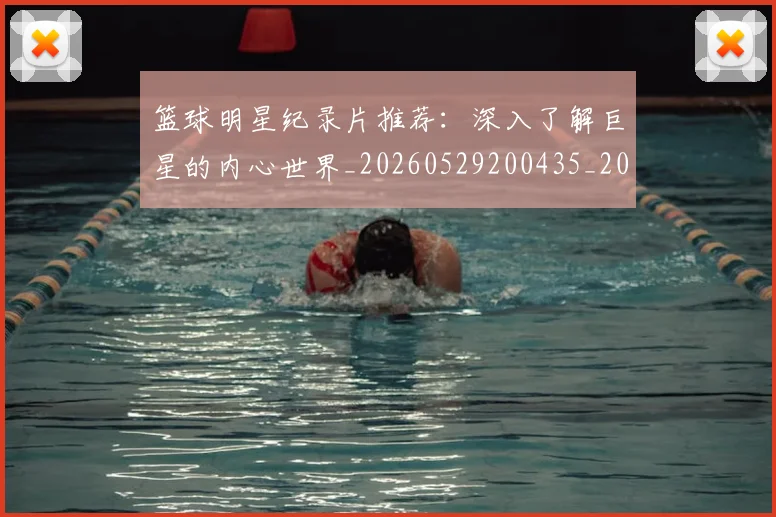篮球明星纪录片推荐：深入了解巨星的内心世界_20260529200435_20260702165955