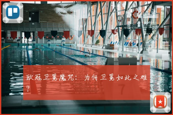 欧冠卫冕魔咒：为何卫冕如此之难？