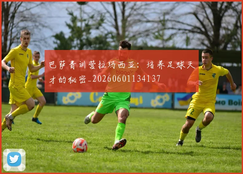 巴萨青训营拉玛西亚:培养足球天才的秘密_20260601134137