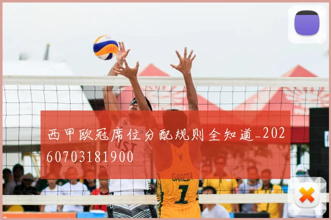 西甲欧冠席位分配规则全知道_20260703181900