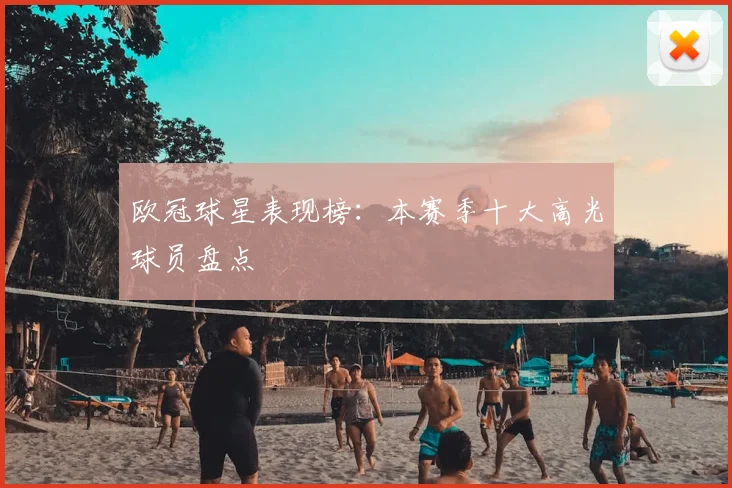 欧冠球星表现榜:本赛季十大高光球员盘点
