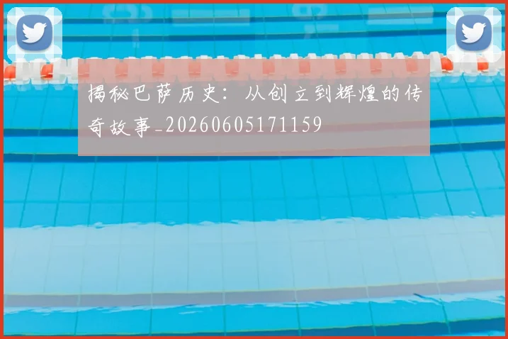 揭秘巴萨历史：从创立到辉煌的传奇故事_20260605171159