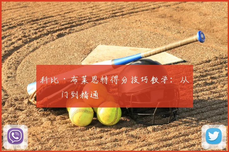 科比·布莱恩特得分技巧教学:从入门到精通