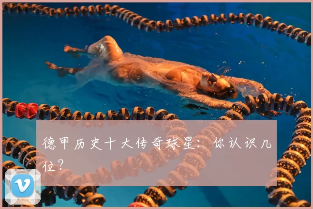 德甲历史十大传奇球星:你认识几位?