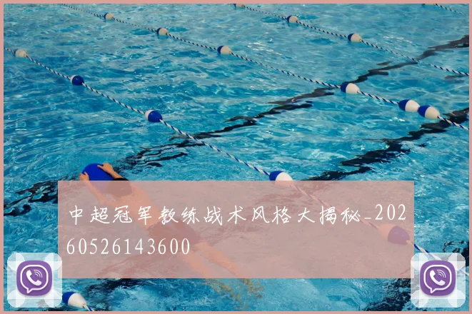 中超冠军教练战术风格大揭秘_20260526143600