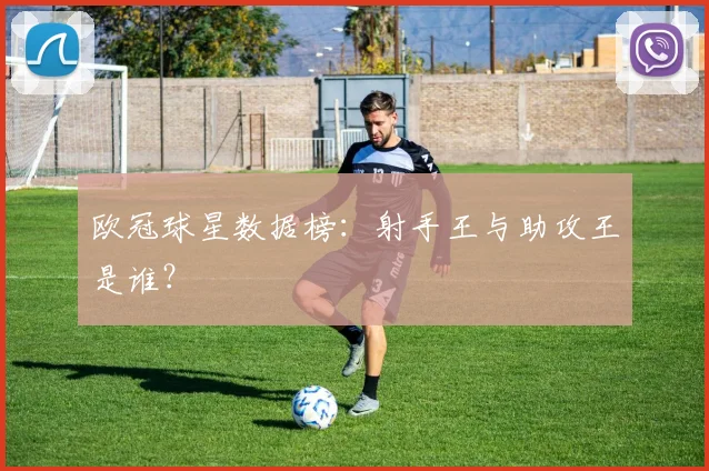 欧冠球星数据榜：射手王与助攻王是谁？