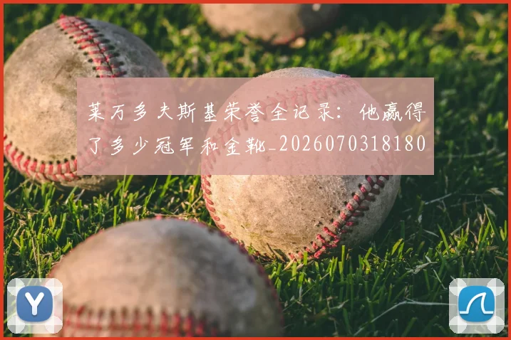 莱万多夫斯基荣誉全记录:他赢得了多少冠军和金靴_20260703181808