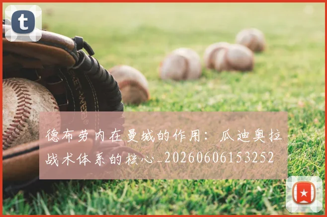德布劳内在曼城的作用:瓜迪奥拉战术体系的核心_20260606153252