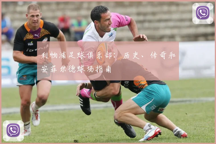 利物浦足球俱乐部:历史、传奇和安菲尔德球场指南