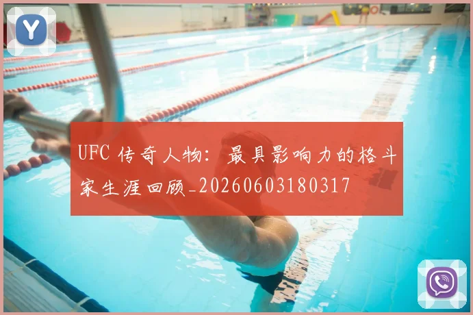 UFC 传奇人物:最具影响力的格斗家生涯回顾_20260603180317