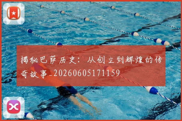 揭秘巴萨历史：从创立到辉煌的传奇故事_20260605171159
